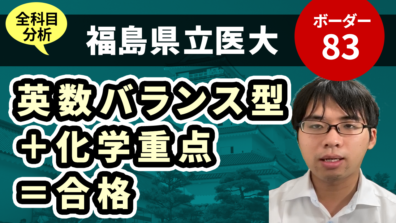 傾向と対策 福島県立医科大学 医学部医学科 化学の直前対策で盛りやすい 英数はバランスの取れた学力必要 あっしー先生の医学 生物学教室